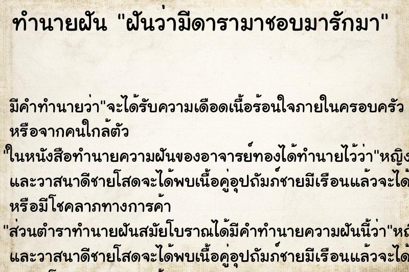 ทำนายฝัน ฝันว่ามีดารามาชอบมารักมา ทำนายฝัน ฝันว่ามีดารามาชอบมารักมา