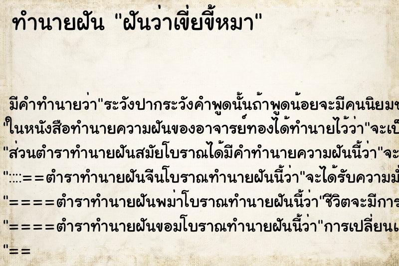 ทำนายฝัน ฝันว่าเขี่ยขี้หมา ทำนายฝัน ฝันว่าเขี่ยขี้หมา