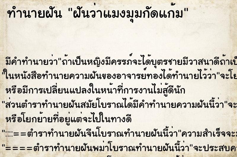 ทำนายฝันทำนายฝันฝันว่าแมงมุมกัดแก้ม