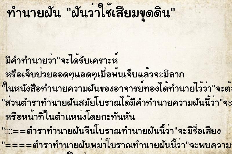 ทำนายฝัน ฝันว่าใช้เสียมขุดดิน ทำนายฝัน ฝันว่าใช้เสียมขุดดิน