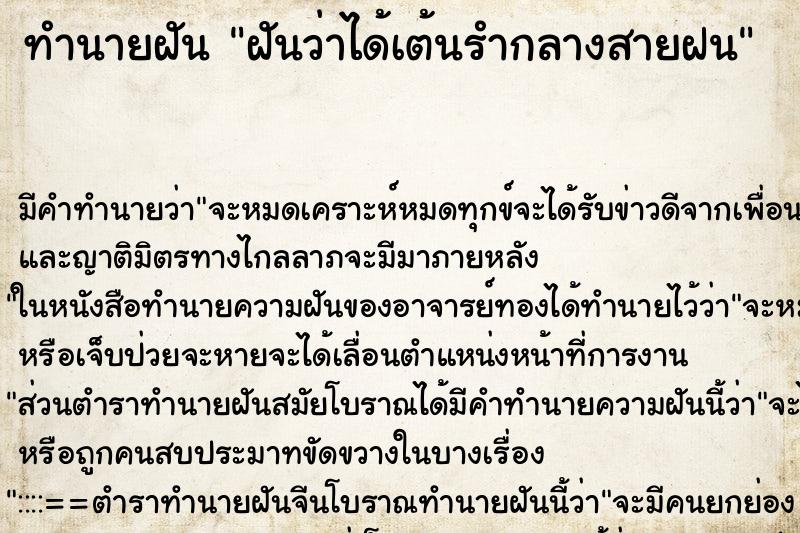 ทำนายฝัน ฝันว่าได้เต้นรำกลางสายฝน ทำนายฝัน ฝันว่าได้เต้นรำกลางสายฝน