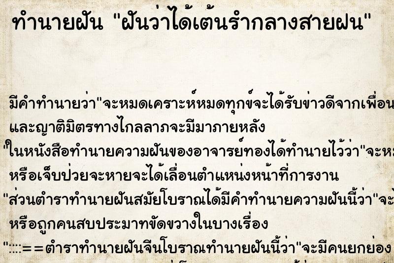 ทำนายฝัน ฝันว่าได้เต้นรำกลางสายฝน ตำราโบราณ แม่นที่สุดในโลก