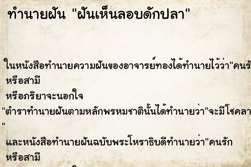 ทำนายฝันฝันเห็นลอบดักปลา ทำนายฝันทำนายฝันฝันเห็นลอบดักปลา