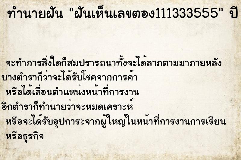 ทำนายฝันฝันเห็นเลขตอง111333555 ทำนายฝันทำนายฝันฝันเห็นเลขตอง111333555