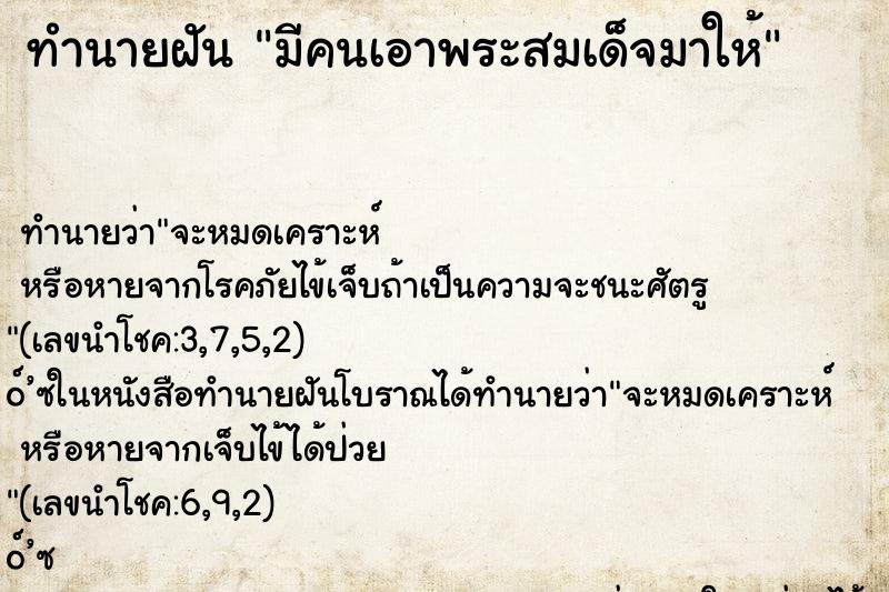 ทำนายฝันทำนายฝันมีคนเอาพระสมเด็จมาให้