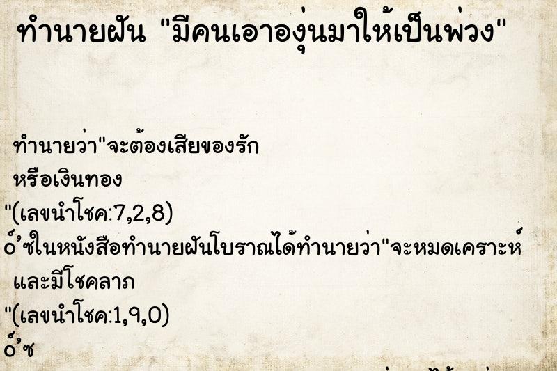 ทำนายฝันทำนายฝันมีคนเอาองุ่นมาให้เป็นพ่วง