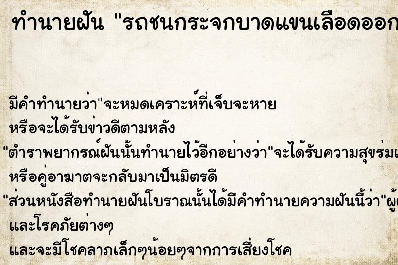 ทำนายฝันรถชนกระจกบาดแขนเลือดออก ทำนายฝันทำนายฝันรถชนกระจกบาดแขนเลือดออก