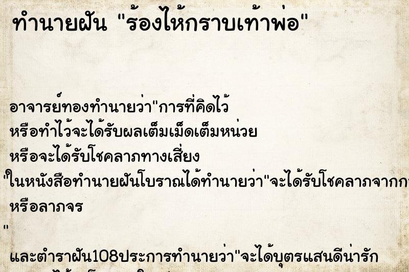 ทำนายฝันทำนายฝันร้องไห้กราบเท้าพ่อ