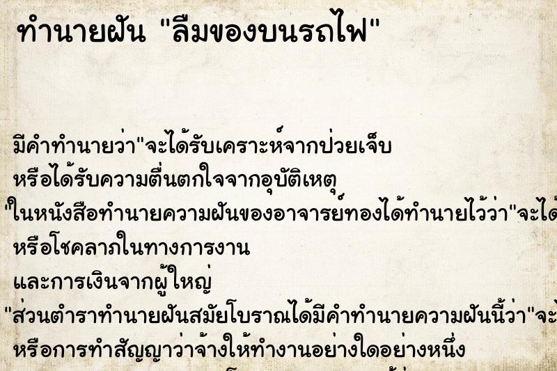 ทำนายฝัน ลืมของบนรถไฟ ตำราโบราณ แม่นที่สุดในโลก