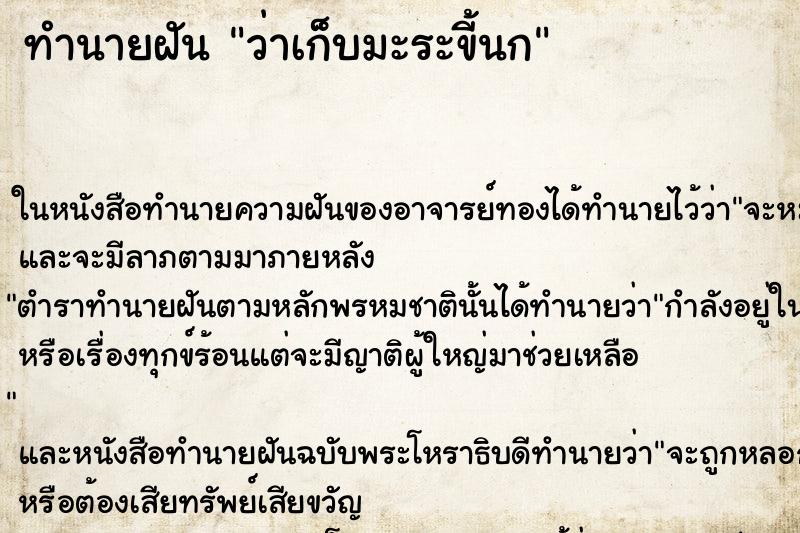 ทำนายฝัน ว่าเก็บมะระขี้นก