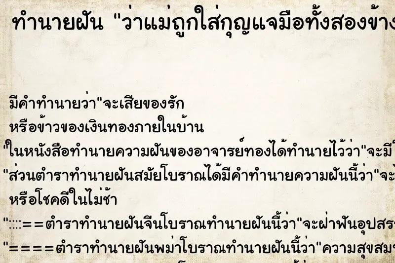 ทำนายฝัน ว่าแม่ถูกใส่กุญแจมือทั้งสองข้าง ทำนายฝัน ว่าแม่ถูกใส่กุญแจมือทั้งสองข้าง