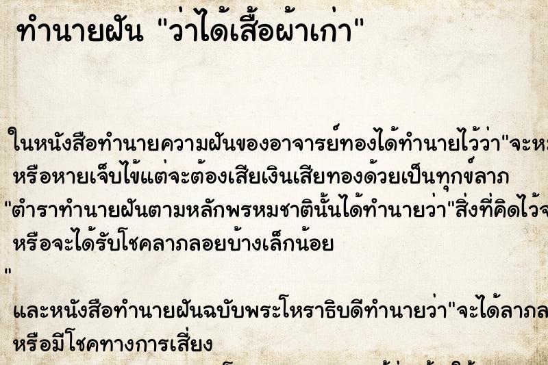 ทำนายฝัน ว่าได้เสื้อผ้าเก่า ทำนายฝัน ว่าได้เสื้อผ้าเก่า