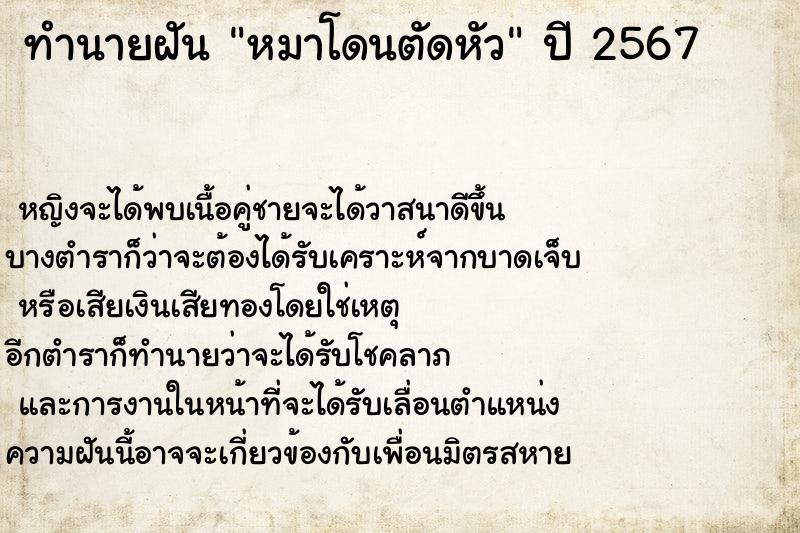 ทำนายฝันหมาโดนตัดหัว ทำนายฝันทำนายฝันหมาโดนตัดหัว