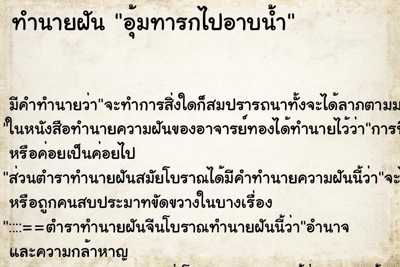 ทำนายฝัน อุ้มทารกไปอาบน้ำ ทำนายฝัน อุ้มทารกไปอาบน้ำ