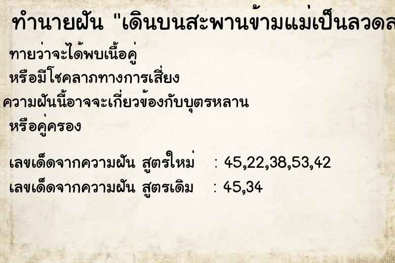 ทำนายฝันทำนายฝันเดินบนสะพานข้ามแม่เป็นลวดสลิง
