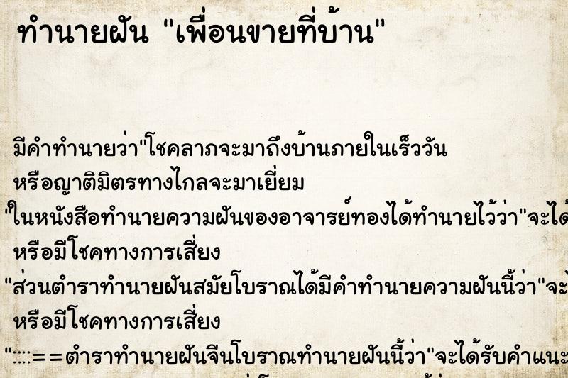 ทำนายฝันเพื่อนขายที่บ้าน ทำนายฝันทำนายฝันเพื่อนขายที่บ้าน