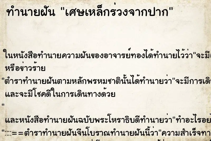 ทำนายฝัน เศษเหล็กร่วงจากปาก ทำนายฝัน เศษเหล็กร่วงจากปาก