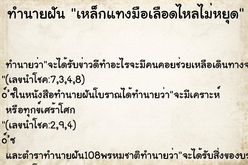 ทำนายฝัน เหล็กแทงมือเลือดไหลไม่หยุด ทำนายฝัน เหล็กแทงมือเลือดไหลไม่หยุด