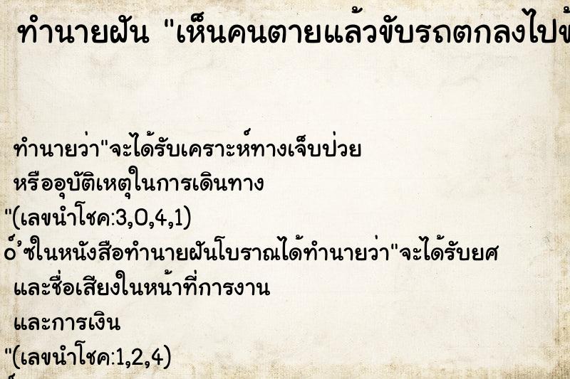 ทำนายฝันเห็นคนตายแล้วขับรถตกลงไปข้างถนน ทำนายฝันทำนายฝันเห็นคนตายแล้วขับรถตกลงไปข้างถนน