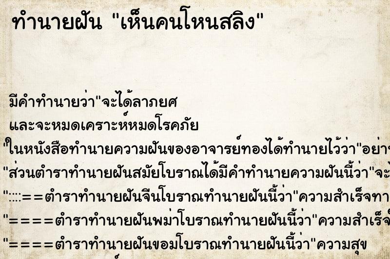 ทำนายฝัน เห็นคนโหนสลิง ทำนายฝัน เห็นคนโหนสลิง