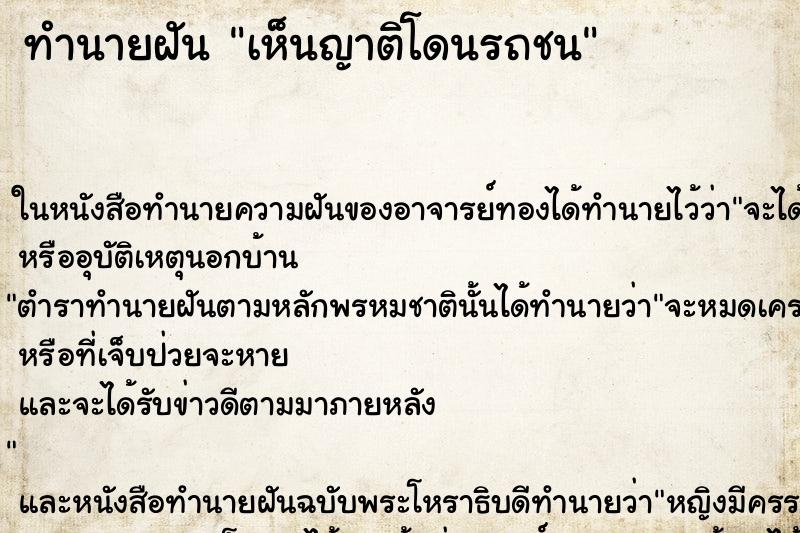 ทำนายฝันทำนายฝันเห็นญาติโดนรถชน