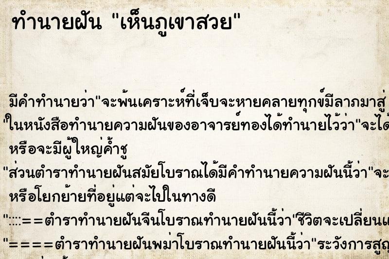 ทำนายฝัน เห็นภูเขาสวย ทำนายฝัน เห็นภูเขาสวย