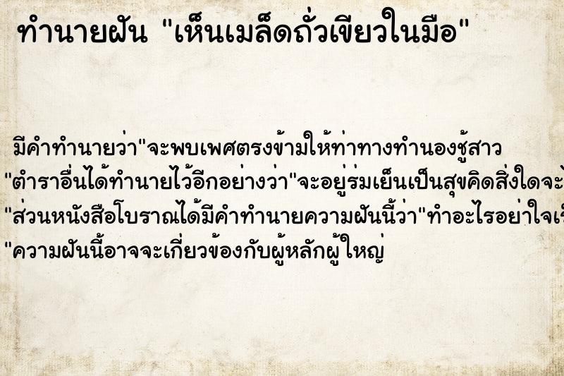 ทำนายฝัน เห็นเมล็ดถั่วเขียวในมือ ตำราโบราณ แม่นที่สุดในโลก