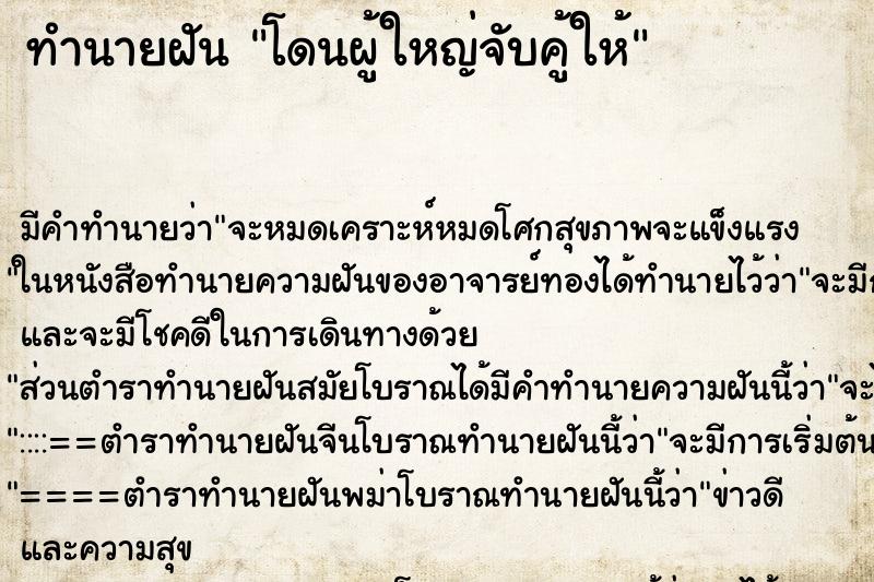 ทำนายฝัน โดนผู้ใหญ่จับคู้ให้ ทำนายฝัน โดนผู้ใหญ่จับคู้ให้