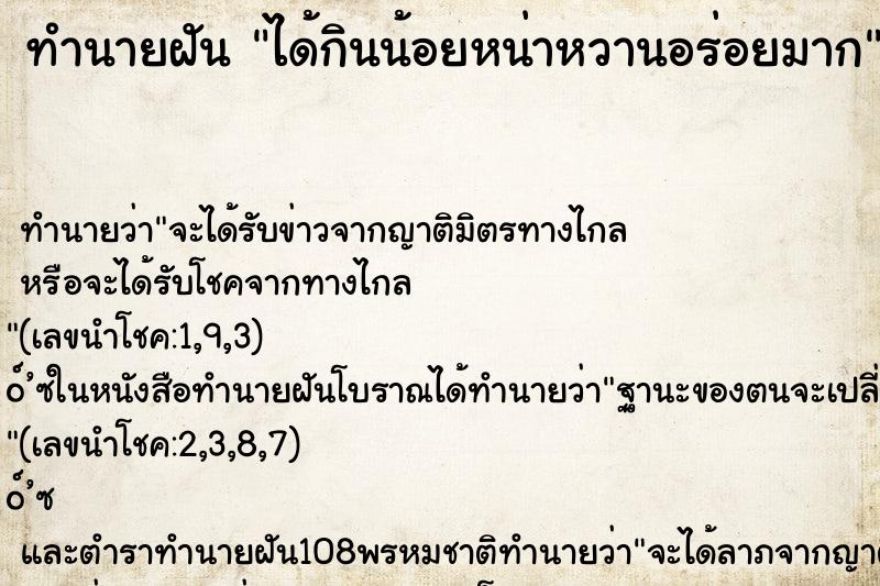 ทำนายฝันทำนายฝันได้กินน้อยหน่าหวานอร่อยมาก