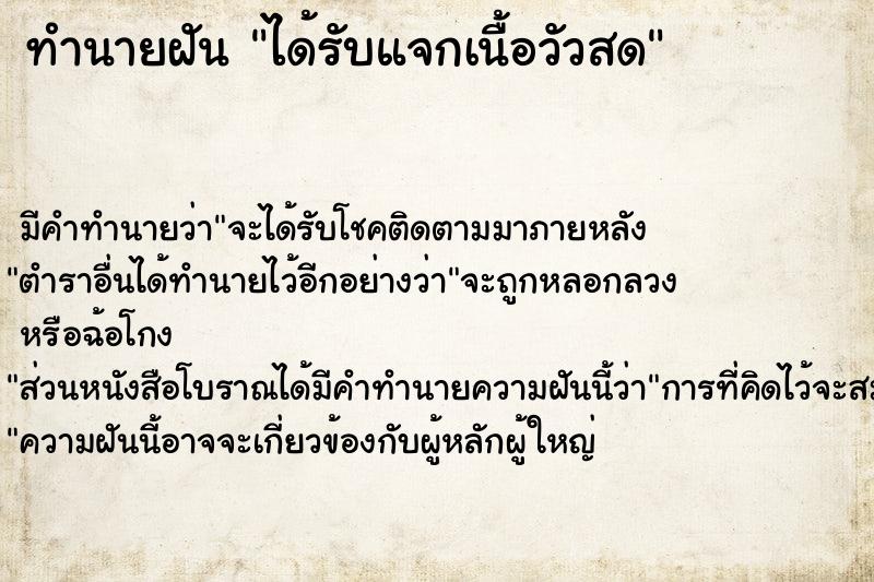 ทำนายฝันได้รับแจกเนื้อวัวสด ทำนายฝันทำนายฝันได้รับแจกเนื้อวัวสด