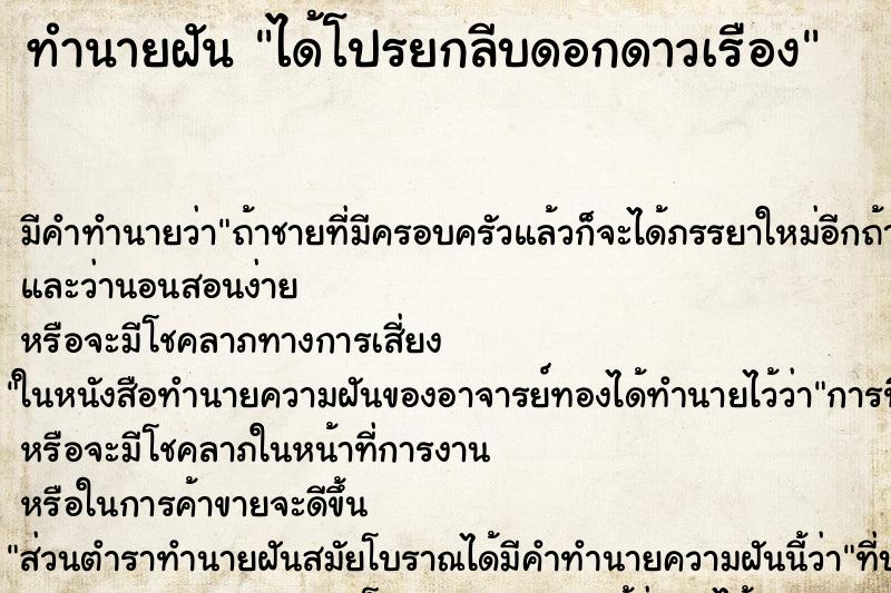 ทำนายฝัน ได้โปรยกลีบดอกดาวเรือง