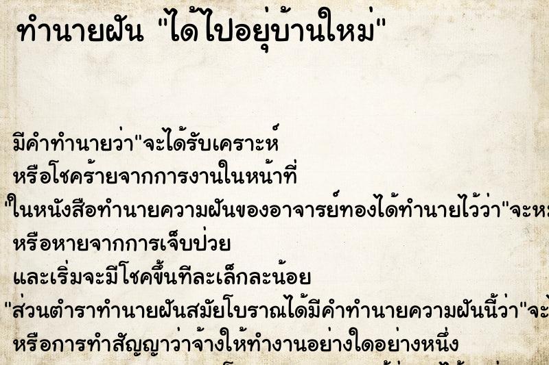 ทำนายฝันได้ไปอยุ่บ้านใหม่ ทำนายฝันทำนายฝันได้ไปอยุ่บ้านใหม่