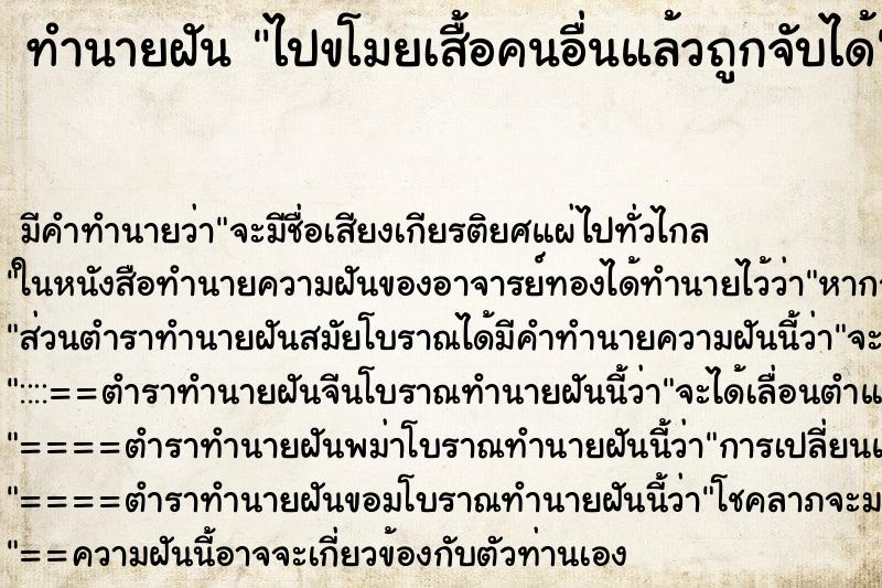 ทำนายฝัน ไปขโมยเสื้อคนอื่นแล้วถูกจับได้