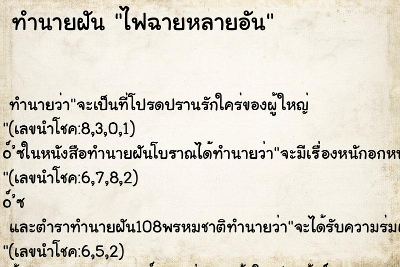 ทำนายฝันทำนายฝันไฟฉายหลายอัน