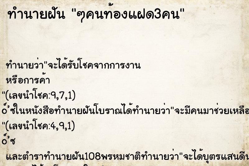 ทำนายฝัน ๆคนท้องแฝด3คน
