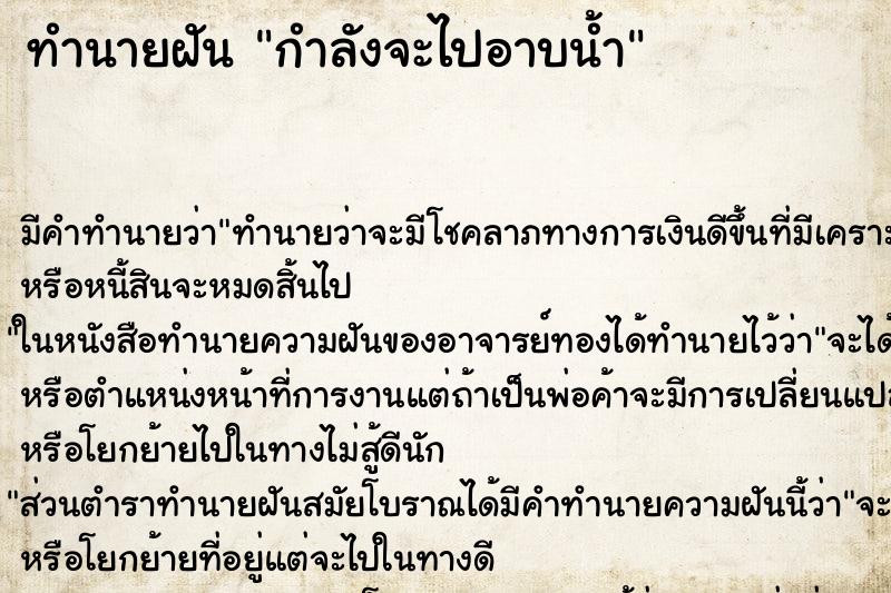 ทำนายฝัน กำลังจะไปอาบน้ำ ทำนายฝัน กำลังจะไปอาบน้ำ