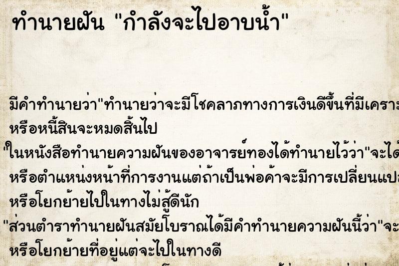 ทำนายฝัน กำลังจะไปอาบน้ำ ตำราโบราณ แม่นที่สุดในโลก