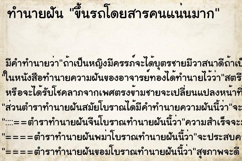 ทำนายฝัน ขึ้นรถโดยสารคนแน่นมาก ทำนายฝัน ขึ้นรถโดยสารคนแน่นมาก