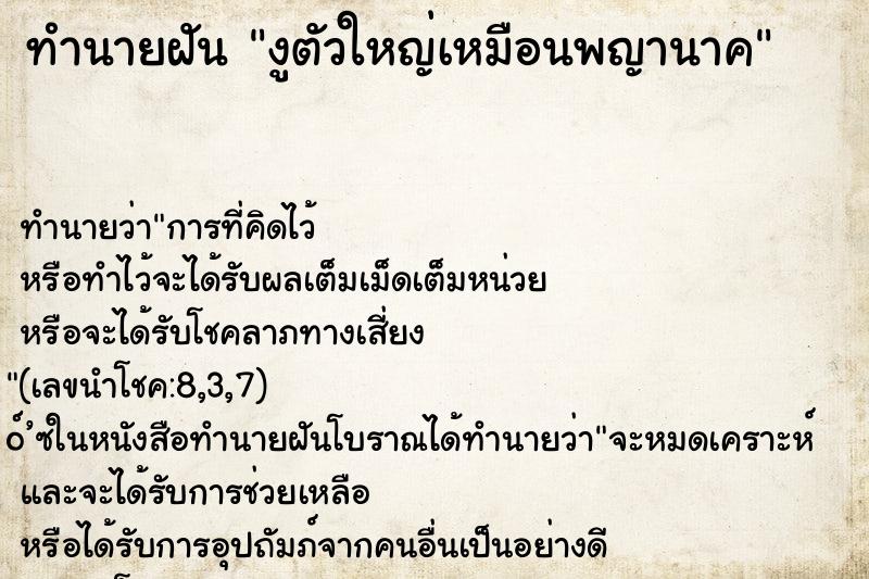 ทำนายฝันงูตัวใหญ่เหมือนพญานาค ทำนายฝันทำนายฝันงูตัวใหญ่เหมือนพญานาค