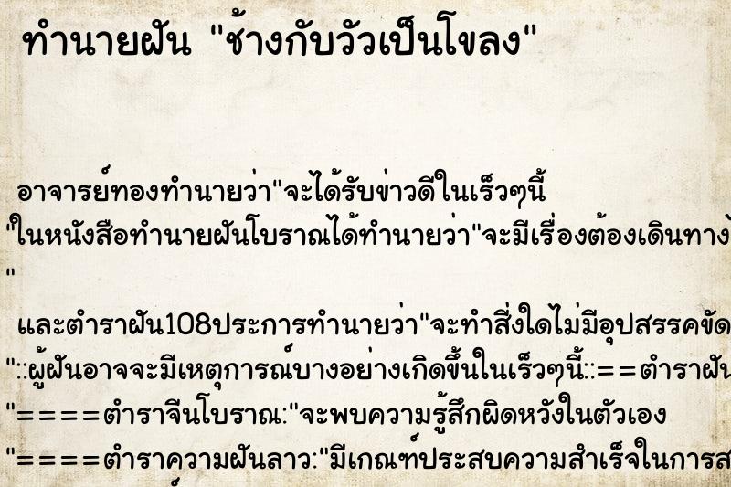 ทำนายฝันช้างกับวัวเป็นโขลง ทำนายฝันทำนายฝันช้างกับวัวเป็นโขลง