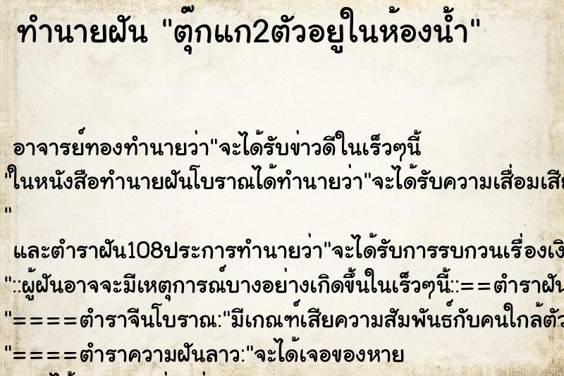 ทำนายฝันตุ๊กแก2ตัวอยูในห้องน้ำ ทำนายฝันทำนายฝันตุ๊กแก2ตัวอยูในห้องน้ำ