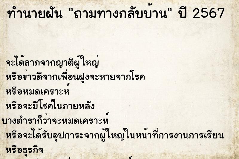 ทำนายฝัน ถามทางกลับบ้าน ตำราโบราณ แม่นที่สุดในโลก