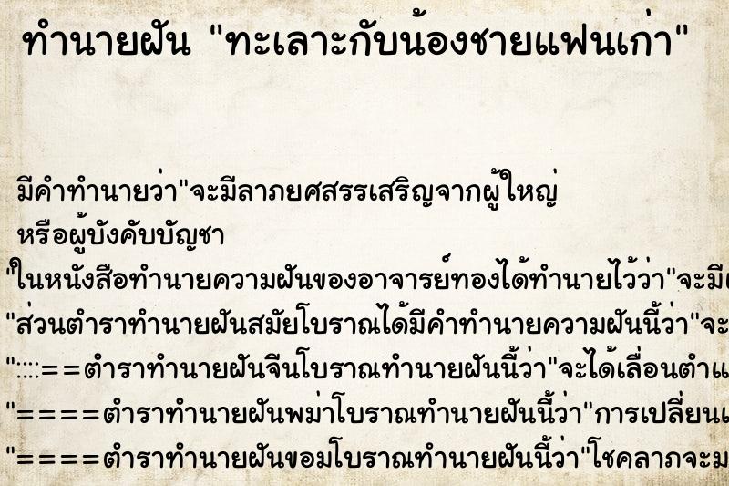 ทำนายฝันทะเลาะกับน้องชายแฟนเก่า ทำนายฝันทำนายฝันทะเลาะกับน้องชายแฟนเก่า