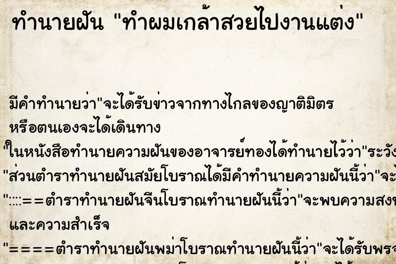 ทำนายฝันทำนายฝันทำผมเกล้าสวยไปงานแต่ง