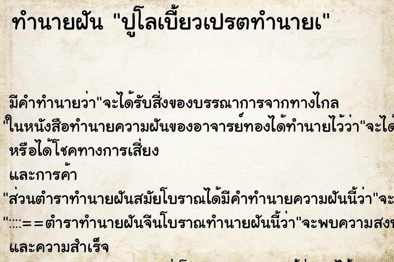 ทำนายฝัน ปูโลเบี้ยวเปรตทำนายà ทำนายฝัน ปูโลเบี้ยวเปรตทำนายà