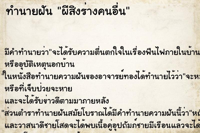 ทำนายฝัน ผีสิงร่างคนอื่น ทำนายฝัน ผีสิงร่างคนอื่น