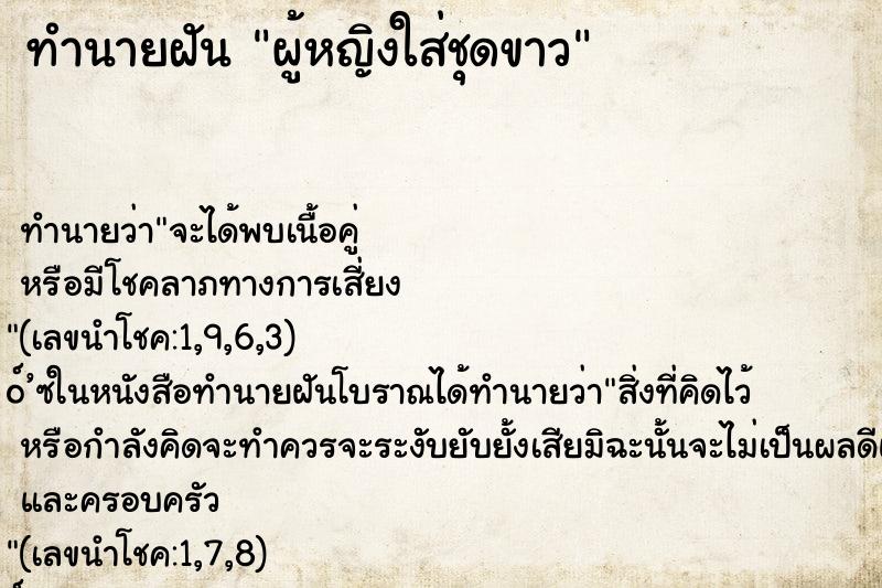 ทำนายฝัน ผู้หญิงใส่ชุดขาว ทำนายฝัน ผู้หญิงใส่ชุดขาว