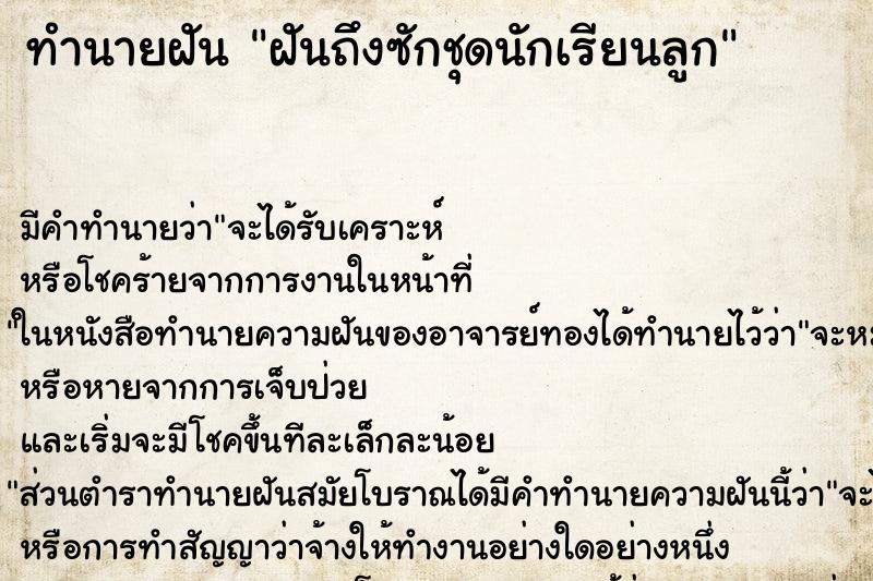 ทำนายฝันฝันถึงซักชุดนักเรียนลูก ทำนายฝันทำนายฝันฝันถึงซักชุดนักเรียนลูก