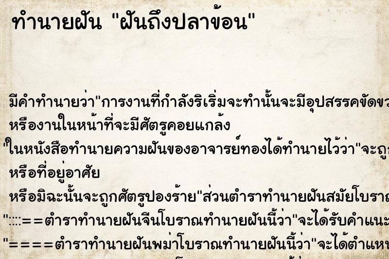 ทำนายฝันทำนายฝันฝันถึงปลาข้อน