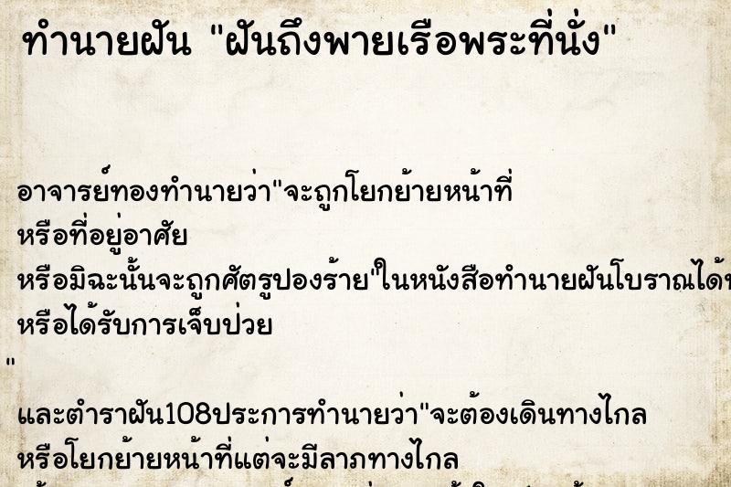ทำนายฝันทำนายฝันฝันถึงพายเรือพระที่นั่ง